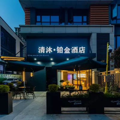 清沐鉑金酒店（蚌埠萬達銀泰城店） 鄰近蚌埠市博物館新館的酒店