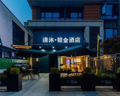 清沐鉑金飯店（蚌埠萬達銀泰城店） 蚌埠住宿飯店