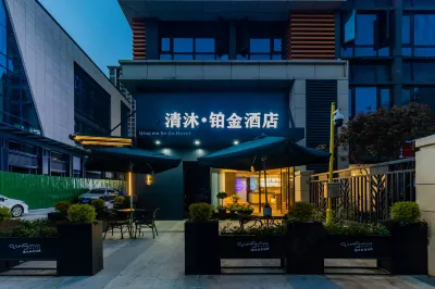 清沐鉑金飯店（蚌埠萬達銀泰城店） 蚌埠南站附近的飯店