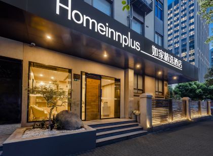如家精選飯店（上海第九人民醫院西藏南路地鐵站店）