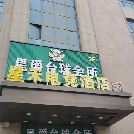 Xinghe Esports Hotel (Times Square Branch)