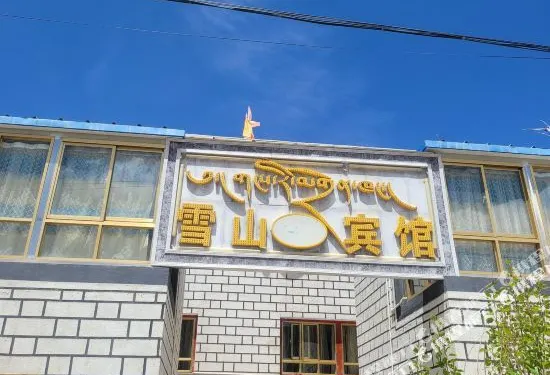 崗巴雪山賓館