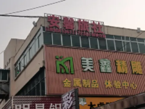 Anxin Inn (Nanyang Xincheng Middle Road North Building Materials Wholesale City)