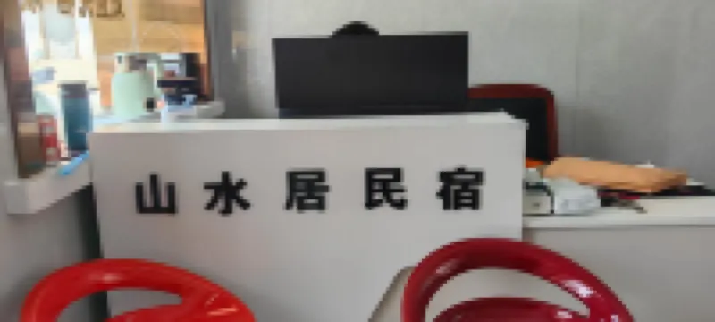 山水居智能民宿（小西天店）