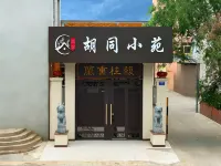 呼倫貝爾衚衕小苑