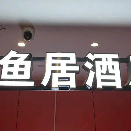 Kunming Fish Inn City Center Nanping Street Отели рядом с достопримечательностью «Конгресс-центр Kunming Hall»
