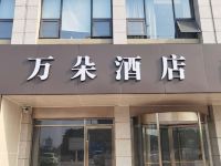 万朵酒店(洛阳洛邑古城十字街店) - 酒店外部