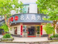 武夷山名人商务酒店 - 其他