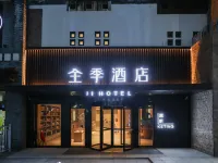全季酒店(舟山朱家尖蜈蚣峙碼頭普陀山店) 鄰近朱家尖禪意小鎮的酒店