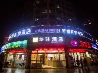 如家华驿酒店(抚州赣东大桥东华理工大学店)