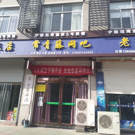 Ninghai Ningxin Gangwan 5hao Homestay