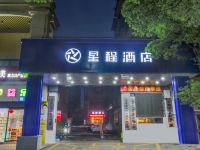 星程酒店(南昌大学梦时代店) - 酒店外部