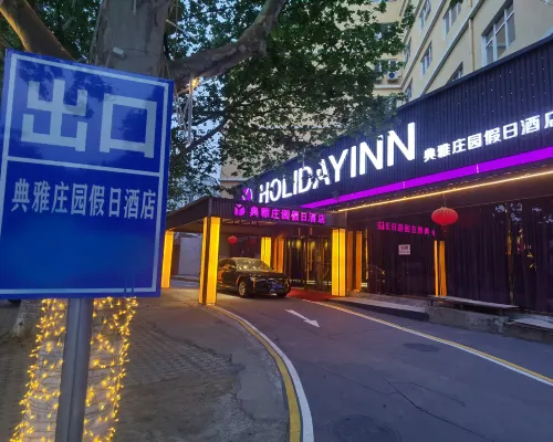 北京典雅莊園假日飯店 小汤山附近的飯店