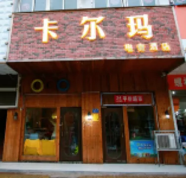 Ka Er Ma E-sports Hotel