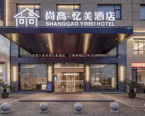 โรงแรมเซี่ยงเกาอี้เหมย หนิงไห่ (จัตุรัสเถาหยวน หนิงไห่) โรงแรมในหนิงไห่