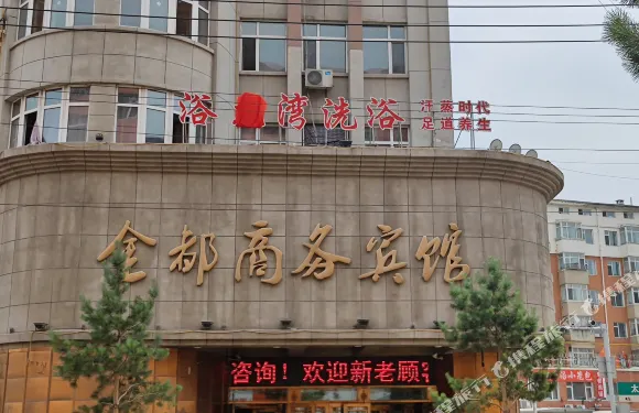 扶余金都商務賓館（扶余火車站店）