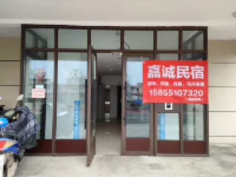 嘉誠民宿