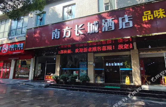 南方長城酒店（吉首火車站店）