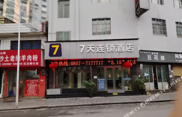 7天酒店（畢節金沙河濱路店）