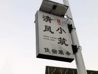 Qishan Qingfeng Xiaozhu Homestay - 2 ดาว