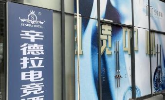 Xindra E-Sports Hotel (Wuhan Jianghan Road Wusheng Road Subway Station)