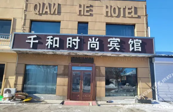 五大連池千和時尚賓館