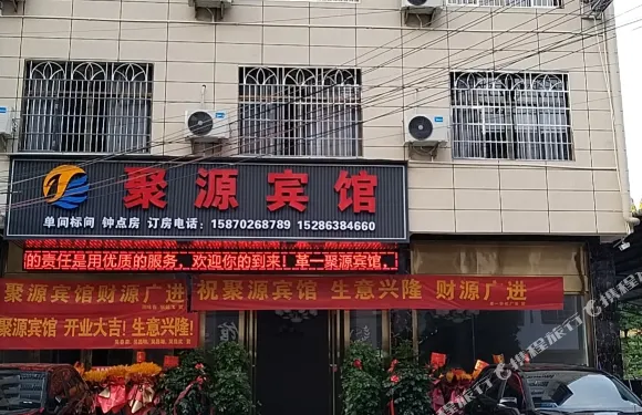 台江聚源賓館