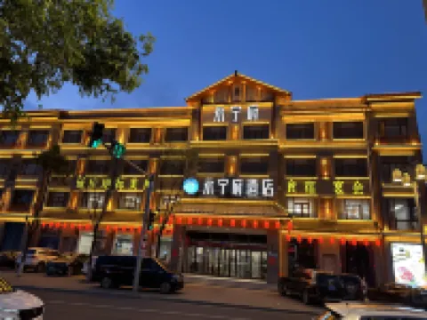 永寧府ホテル 北京 永寧古城周辺のホテル