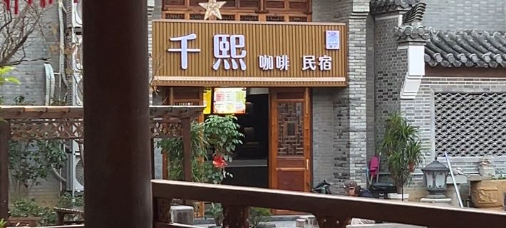 Qianxi Homestay Hotel di Jingning She Autonomous County