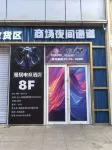 漫居電競（人民廣場活力城店） 住宿飯店