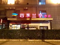 北京四季兰亭酒店