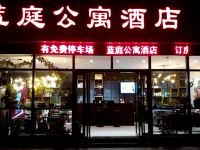 安阳蓝庭公寓酒店