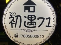 朱家尖初遇七十一民宿 - 酒店外部