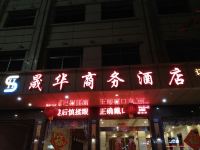 漳浦晟华商务酒店
