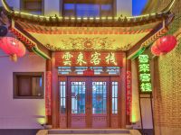 五台山雲来客栈