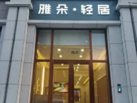 雅朵輕居酒店（五原金橋華府店） 五原酒店