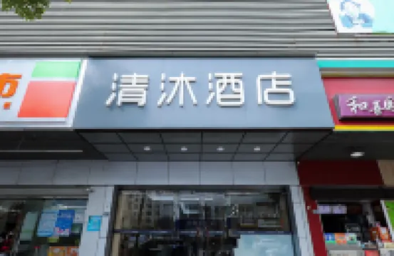 โรงแรมชิงมุ (ถนนซ่างหยวน สถานีรถไฟฟ้าใต้ดินตงซาน หนานจิง) โรงแรมในหนานจิง