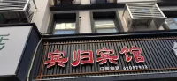 Luanchuan Bingui Fashion Room