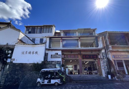 和顺古镇观景楼客栈外景图