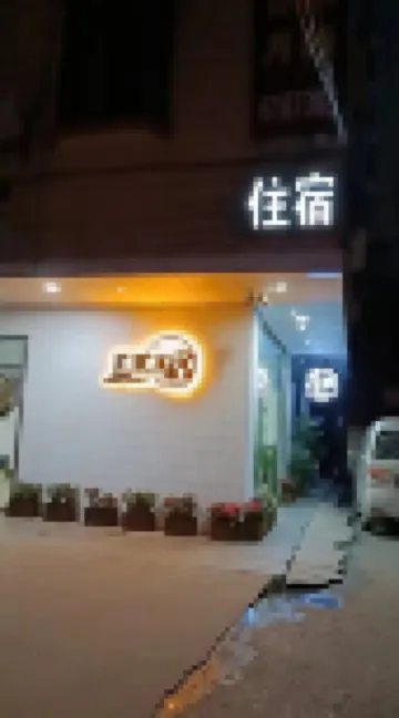 陽春君玥民宿