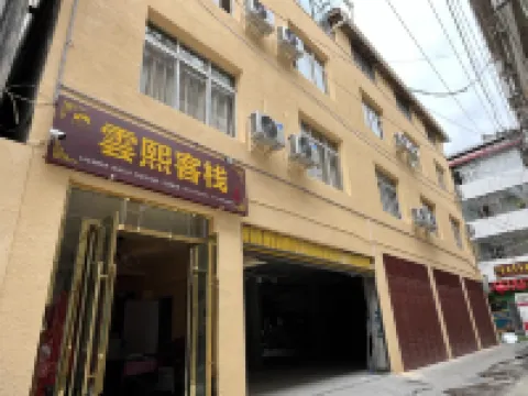 松潘雲熙客棧（松州古城景區店）