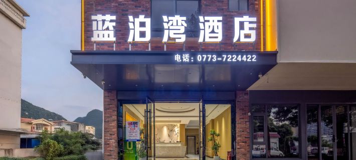 荔浦藍泊灣酒店（荔浦汽車站店） 荔浦酒店