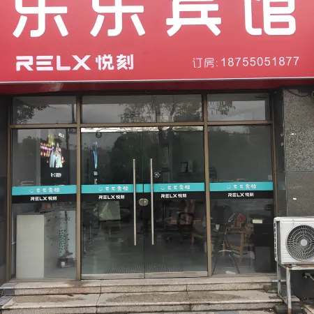 Lele Hotel (Chuzhou University)
