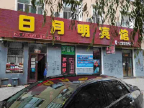 雞西日月明賓館