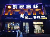 大同刘家客栈 - 酒店外部