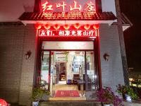 光雾山红叶山庄 - 酒店外部