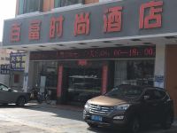 深圳百富时尚酒店