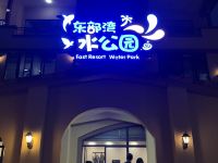 观海海豚海景度假酒店(惠东合正东部湾店) - 公共区域
