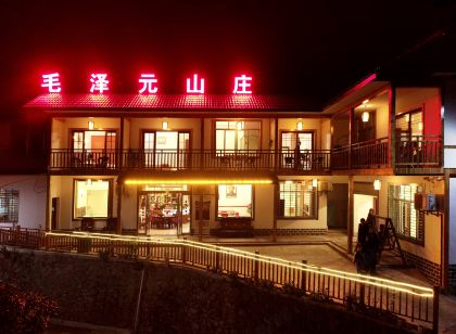 韶山毛澤元農家山莊