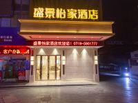 盛景怡家酒店(丹江口店) - 酒店外部